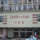 昆明市第一人民医院