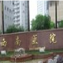 中国人民解放军第三军医大学第一附属医院（重庆西南医院）