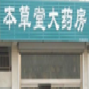 本草堂加盟店