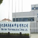 巴塞利亚药业（中国）有限公司