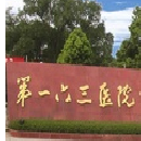 中国人民解放军第163医院