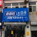 昆山市百姓大药店