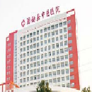 河南省固始县中医院