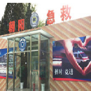 北京市朝阳区紧急医疗救援中心