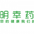 佛山市南海区平洲明幸药房