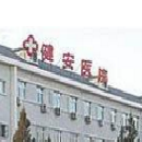 曹县健安医院