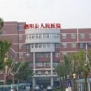 江苏省泗阳县人民医院
