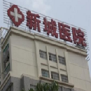杭州新城医院有限公司