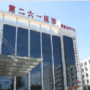 中国人民解放军第261医院