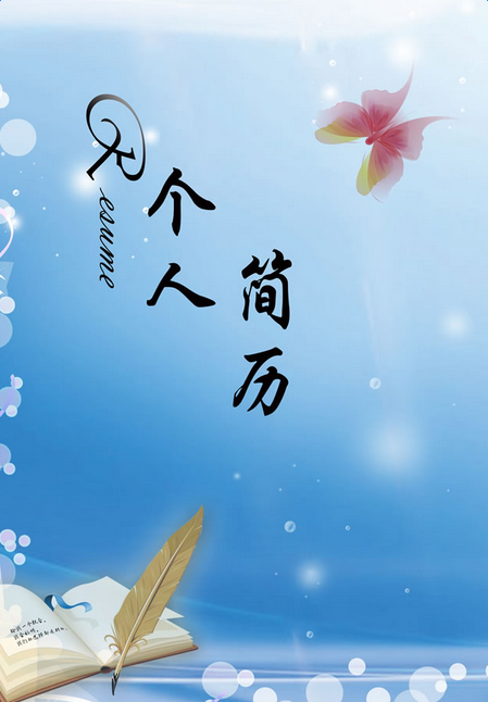 简历封面模板下载